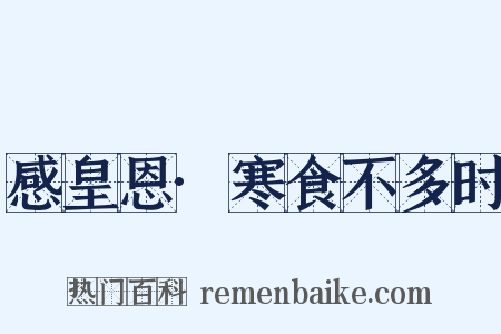 感皇恩·寒食不多时是什么意思的图片